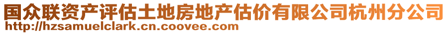 國眾聯(lián)資產(chǎn)評估土地房地產(chǎn)估價有限公司杭州分公司