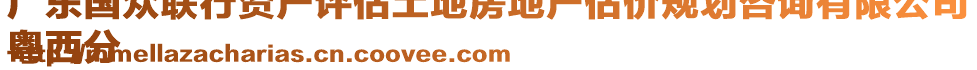 廣東國眾聯(lián)行資產(chǎn)評(píng)估土地房地產(chǎn)估價(jià)規(guī)劃咨詢有限公司
粵西分