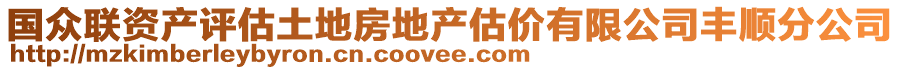 國(guó)眾聯(lián)資產(chǎn)評(píng)估土地房地產(chǎn)估價(jià)有限公司豐順分公司