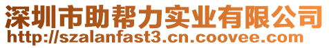 深圳市助帮力实业有限公司