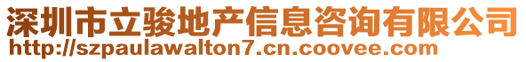 深圳市立骏地产信息咨询有限公司