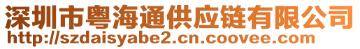 深圳市粵海通供應(yīng)鏈有限公司