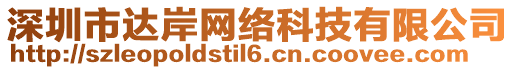 深圳市達岸網(wǎng)絡(luò)科技有限公司