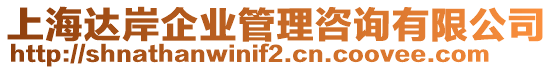 上海達(dá)岸企業(yè)管理咨詢有限公司