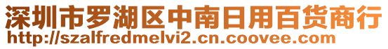 深圳市羅湖區(qū)中南日用百貨商行