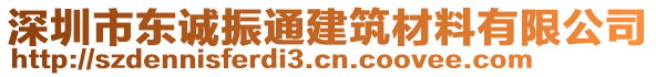 深圳市東誠振通建筑材料有限公司