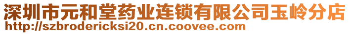 深圳市元和堂藥業(yè)連鎖有限公司玉嶺分店