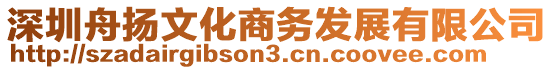 深圳舟揚(yáng)文化商務(wù)發(fā)展有限公司