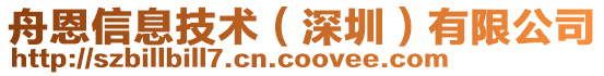 舟恩信息技術(深圳)有限公司