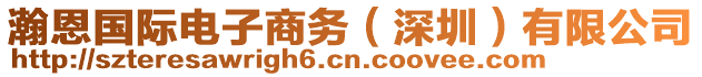 瀚恩國際電子商務(wù)（深圳）有限公司