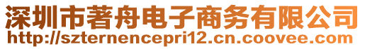 深圳市著舟電子商務(wù)有限公司