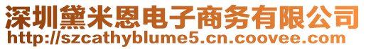 深圳黛米恩電子商務有限公司