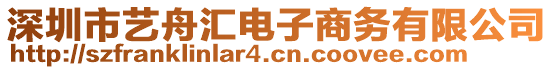 深圳市藝舟匯電子商務(wù)有限公司