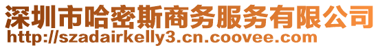 深圳市哈密斯商務(wù)服務(wù)有限公司