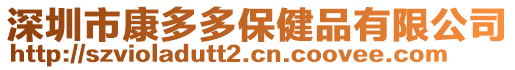 深圳市康多多保健品有限公司