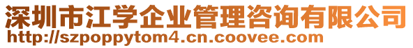 深圳市江學(xué)企業(yè)管理咨詢有限公司