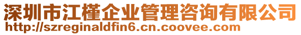 深圳市江槿企業(yè)管理咨詢有限公司