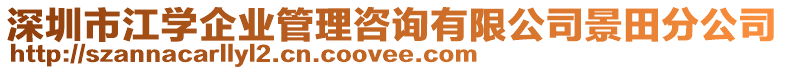 深圳市江學企業(yè)管理咨詢有限公司景田分公司