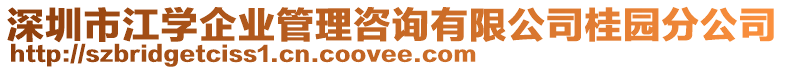 深圳市江學(xué)企業(yè)管理咨詢有限公司桂園分公司