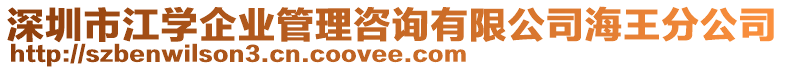 深圳市江學(xué)企業(yè)管理咨詢有限公司海王分公司