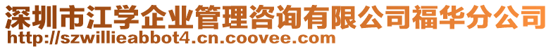 深圳市江學企業(yè)管理咨詢有限公司福華分公司