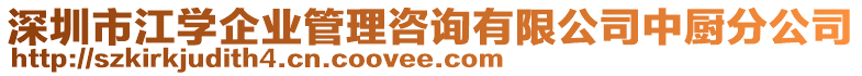 深圳市江學企業(yè)管理咨詢有限公司中廚分公司