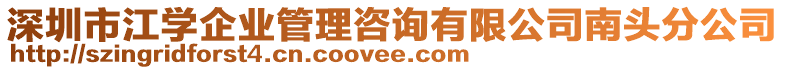 深圳市江學企業(yè)管理咨詢有限公司南頭分公司