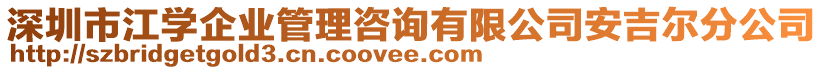 深圳市江學(xué)企業(yè)管理咨詢有限公司安吉爾分公司