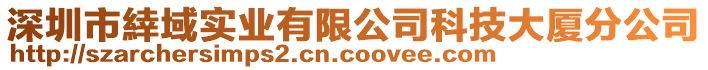 深圳市緈域實業(yè)有限公司科技大廈分公司