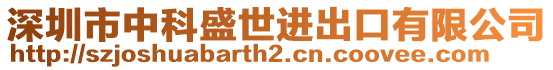 深圳市中科盛世進出口有限公司