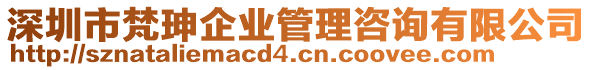 深圳市梵珅企業(yè)管理咨詢有限公司