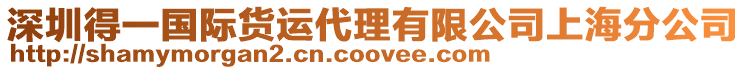 深圳得一國(guó)際貨運(yùn)代理有限公司上海分公司