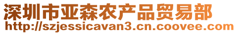 深圳市亞森農(nóng)產(chǎn)品貿(mào)易部