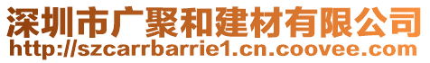 深圳市廣聚和建材有限公司