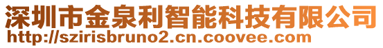 深圳市金泉利智能科技有限公司