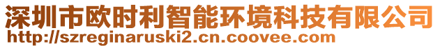 深圳市歐時利智能環(huán)境科技有限公司