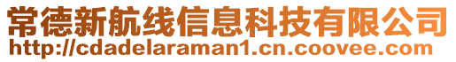 常德新航線信息科技有限公司