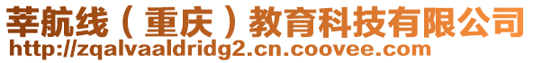 莘航線（重慶）教育科技有限公司