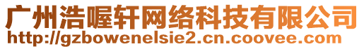 廣州浩喔軒網(wǎng)絡(luò)科技有限公司