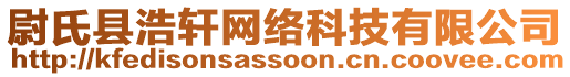 尉氏縣浩軒網(wǎng)絡(luò)科技有限公司