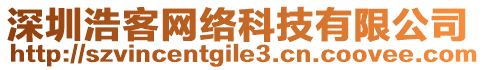 深圳浩客网络科技有限公司