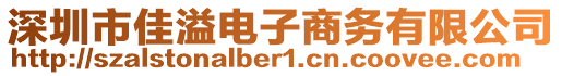 深圳市佳溢電子商務(wù)有限公司