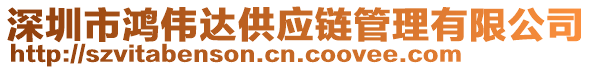 深圳市鴻偉達(dá)供應(yīng)鏈管理有限公司