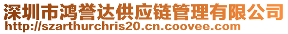 深圳市鴻譽達(dá)供應(yīng)鏈管理有限公司