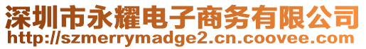 深圳市永耀電子商務(wù)有限公司