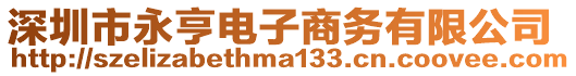 深圳市永亨電子商務(wù)有限公司