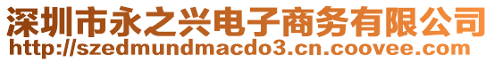 深圳市永之興電子商務(wù)有限公司