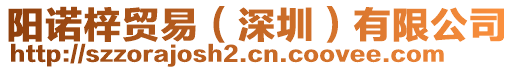 陽諾梓貿(mào)易（深圳）有限公司