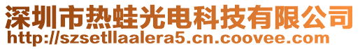 深圳市熱蛙光電科技有限公司