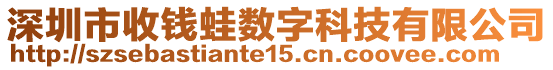 深圳市收錢蛙數(shù)字科技有限公司